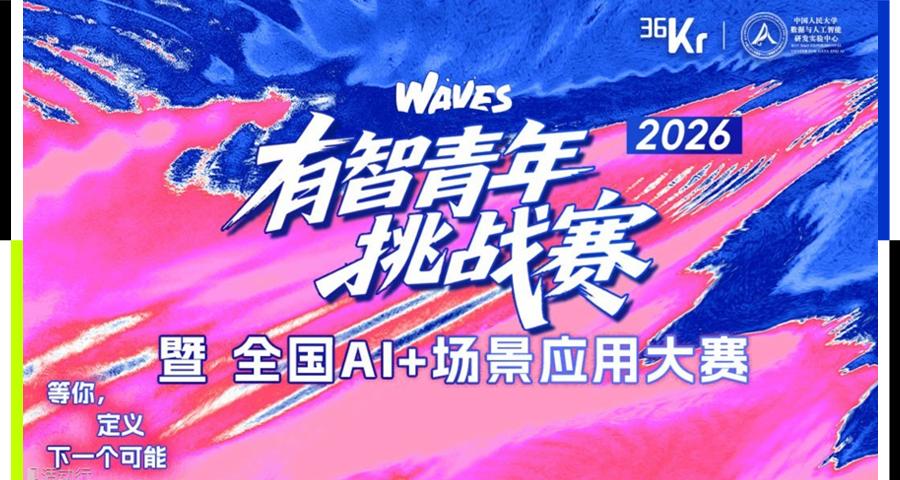 有智青年挑战赛暨全国AI+场景应用大赛决赛收官！在WAVES 2026的舞台上，挖掘中国下一代AI独角
